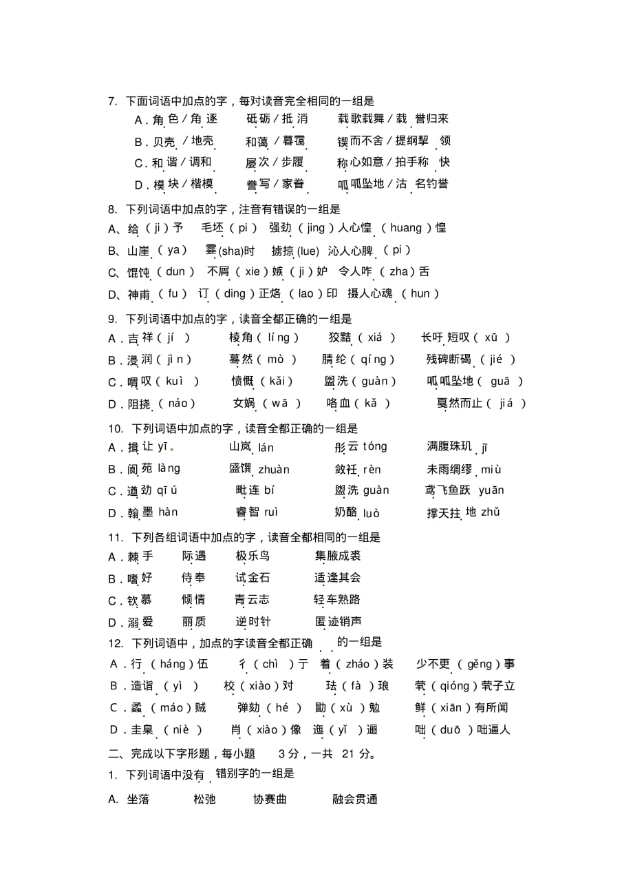 2020年语文中考字音字形(练习题形式)及答案_第2页