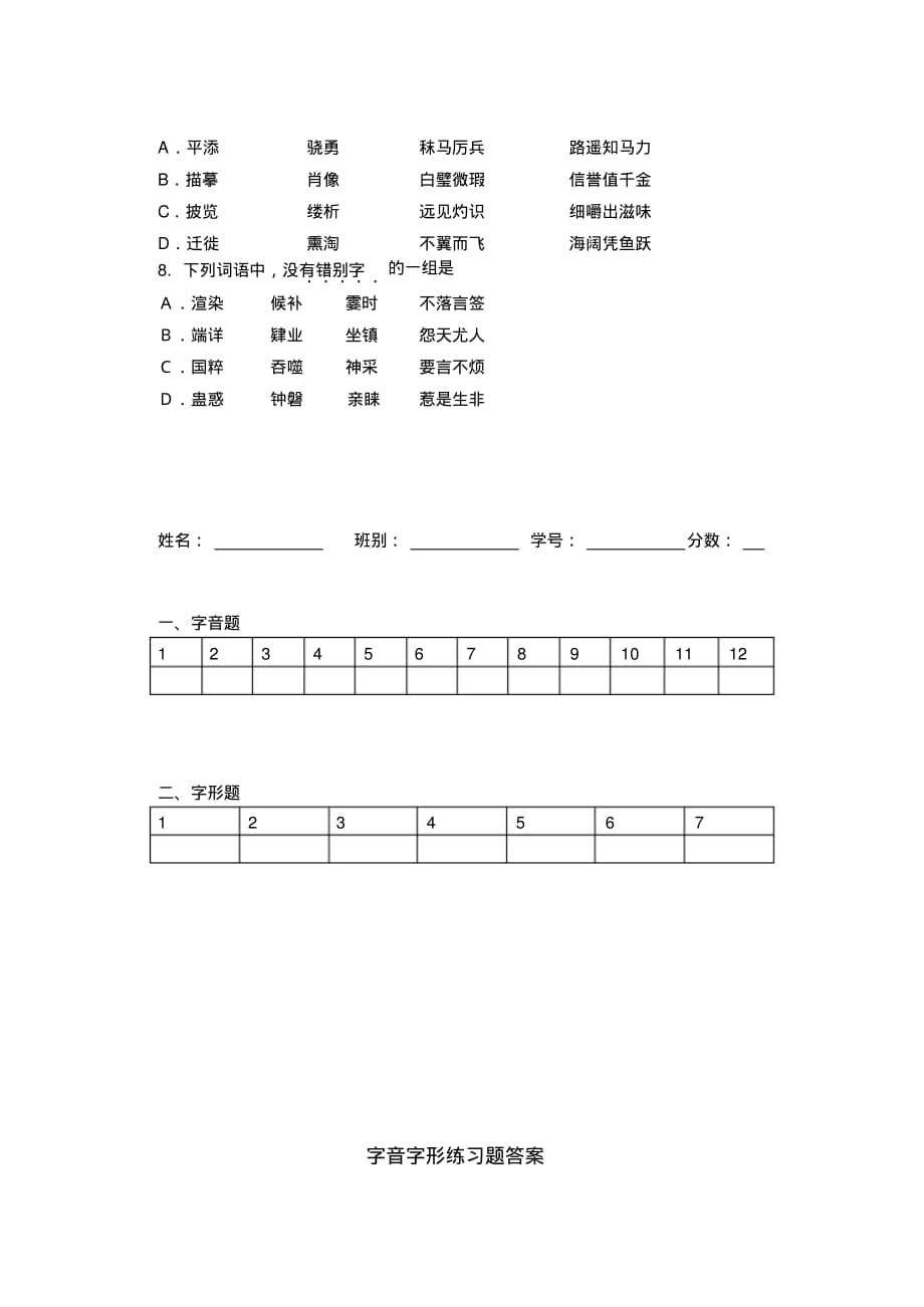 2020年语文中考字音字形(练习题形式)及答案_第4页