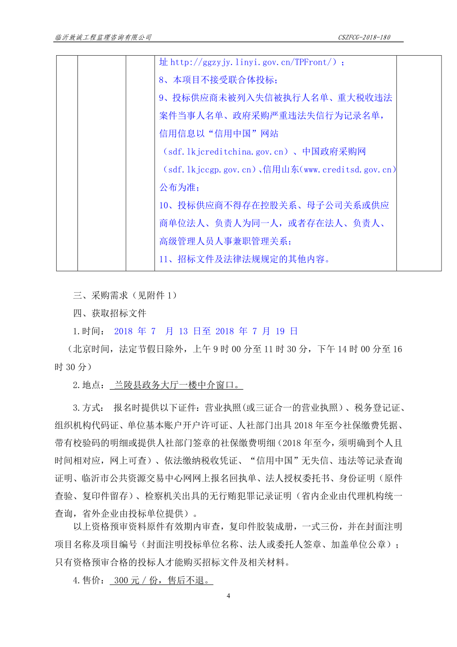 兰陵县九中等五所新建学校专递课堂（录播）项目招标文件_第4页