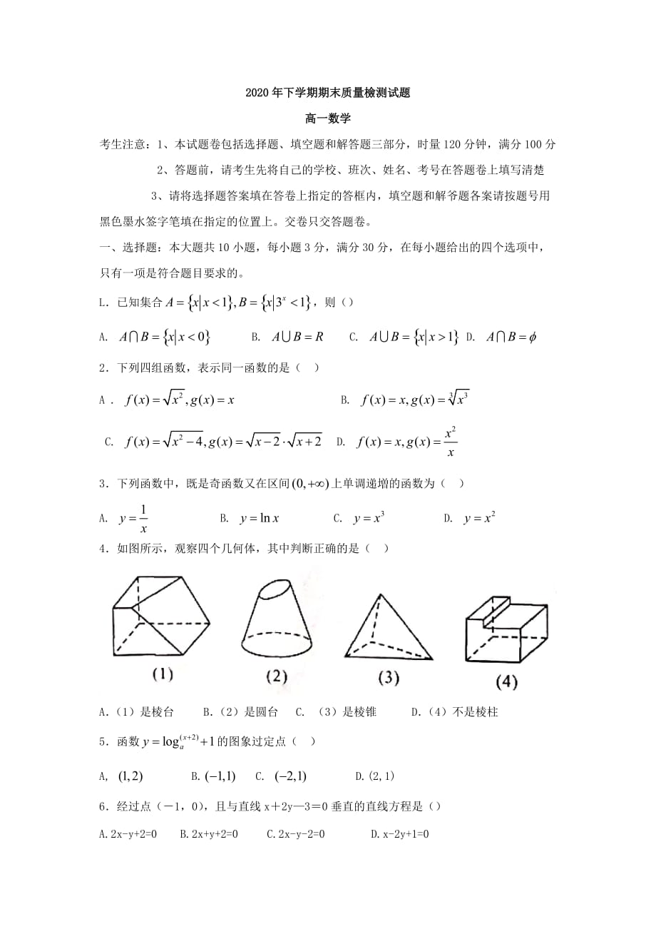 湖南省衡阳县2020学年高一数学上学期期末质量检测试卷（通用）_第1页