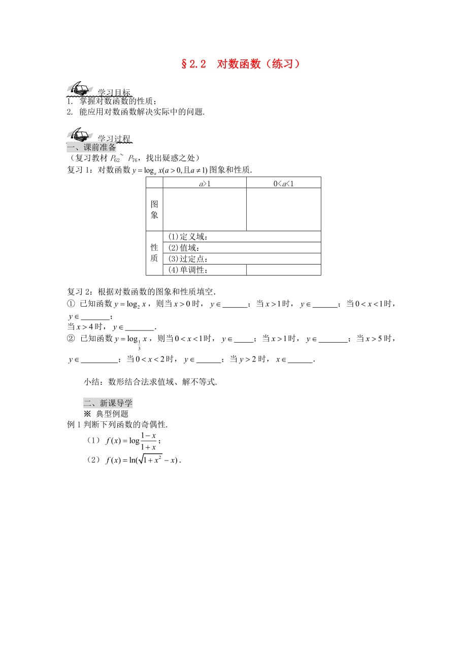 高中数学 2.2 对数函数（练习）导学案 新人教A版必修1（通用）_第1页