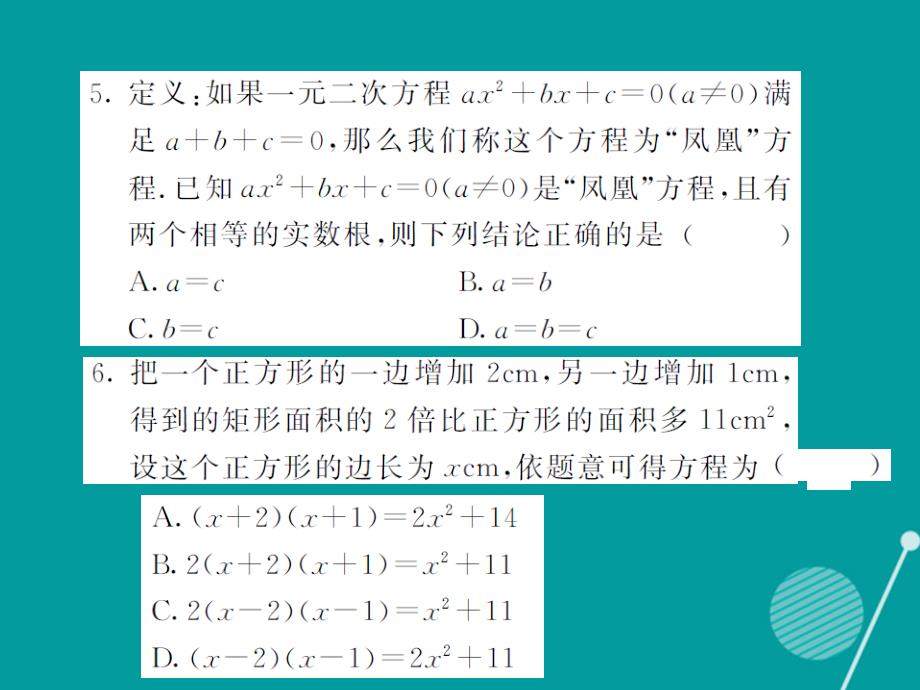 2016年秋九年级数学上册 第2章 一元二次方程滚动综合训练一课件 （新版）湘教版_第4页