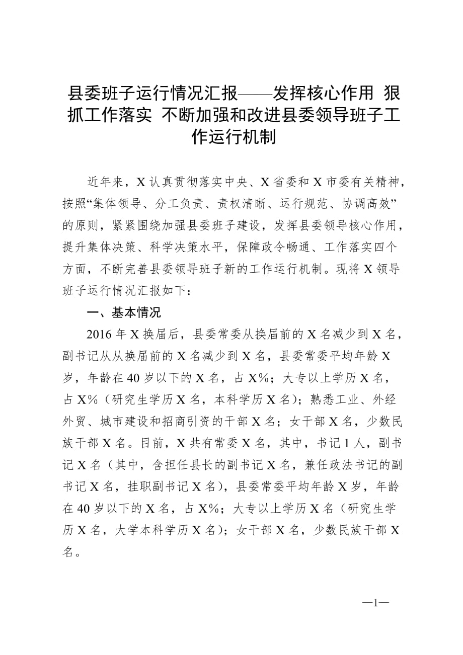 县委班子运行情况汇报——发挥核心作用 狠抓工作落实 不断加强和改进县委领导班子工作运行机制_第1页