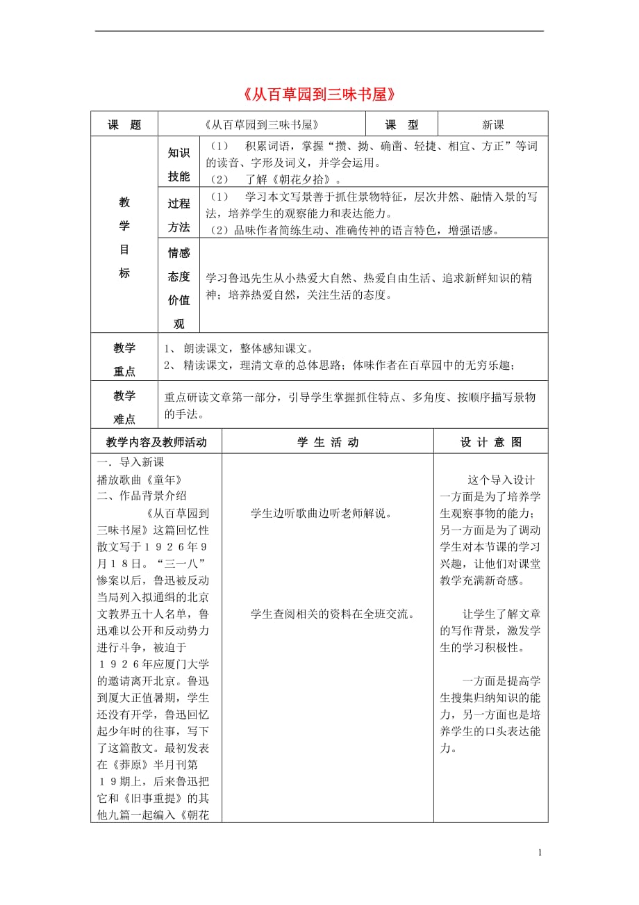 七年级语文上册1.3《从百草园到三味书屋》教学设计1北京课改版_第1页