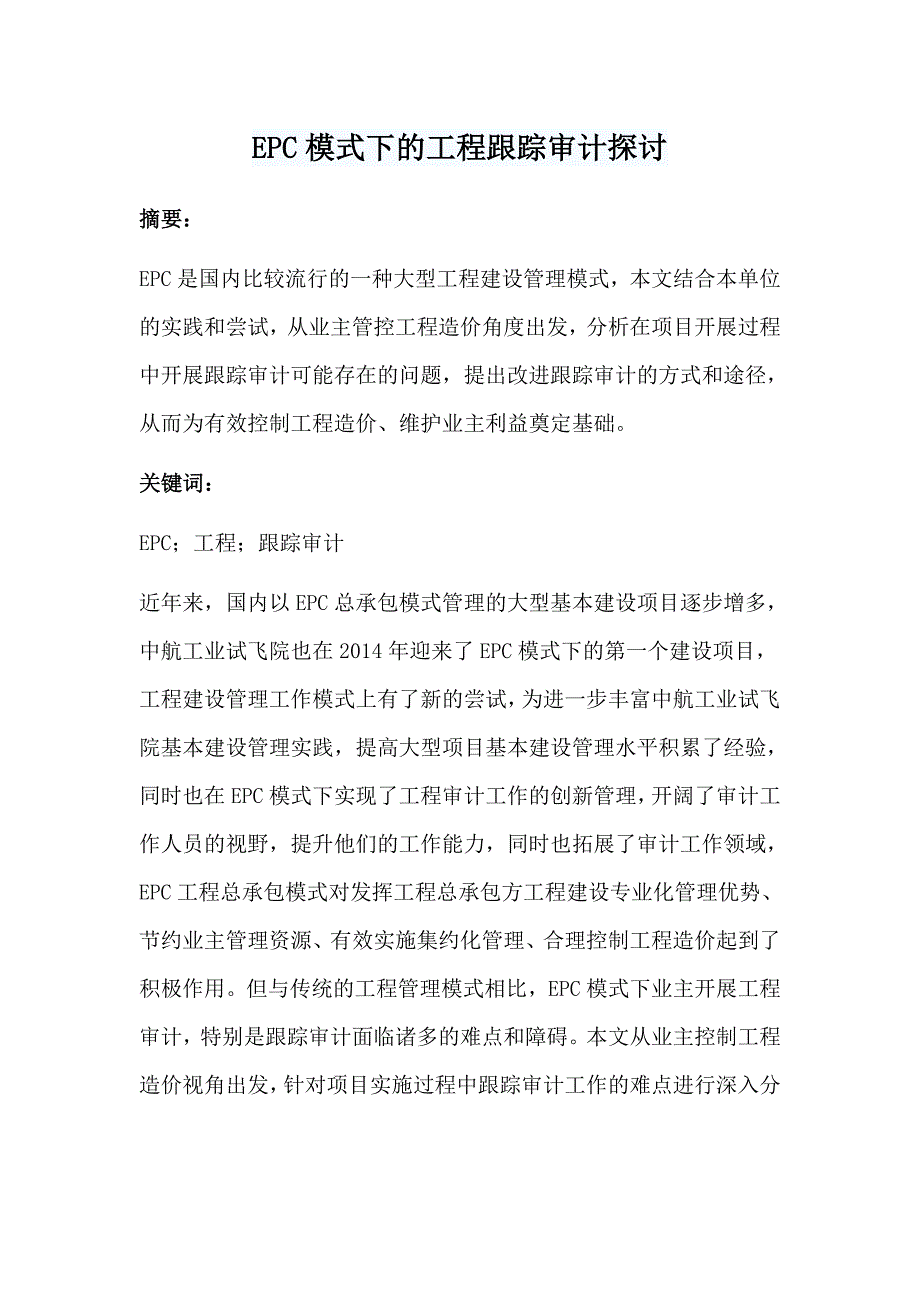 EPC模式下的工程跟踪审计探讨.doc_第1页