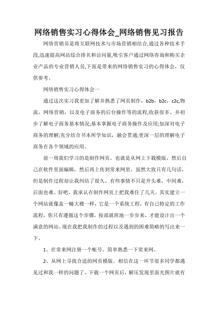 网络销售实习心得体会_网络销售见习报告_第1页