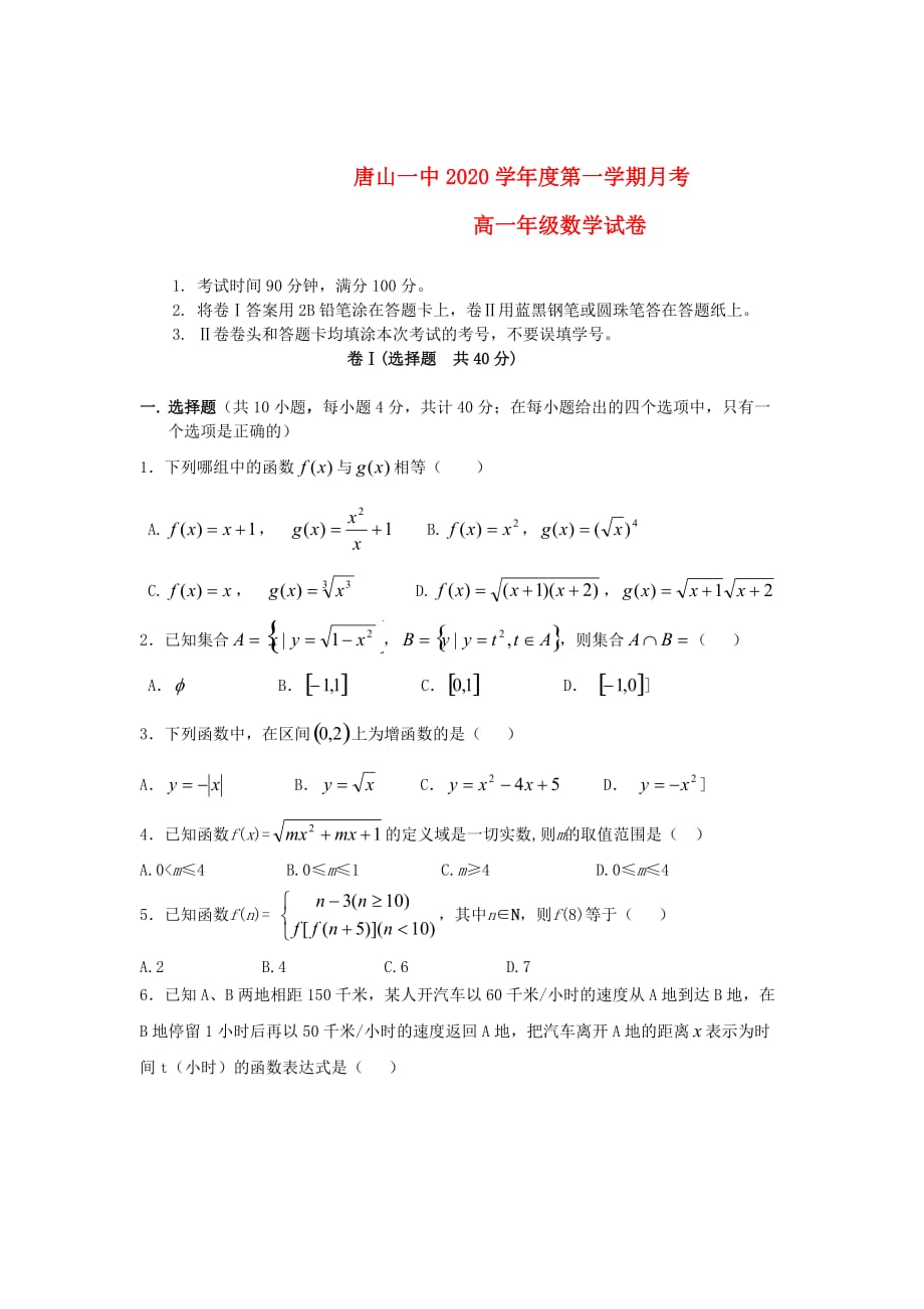 河北省2020学年高一数学上学期第一次月考（无答案）新人教A版（通用）_第1页