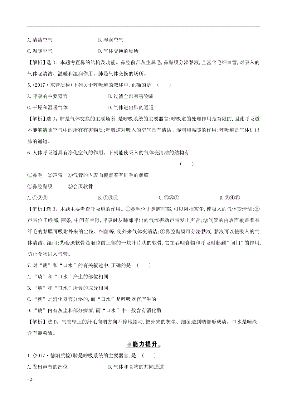 2020年七年级生物下册..呼吸道对空气的处理一课三练提能培优新版新人教版_第2页