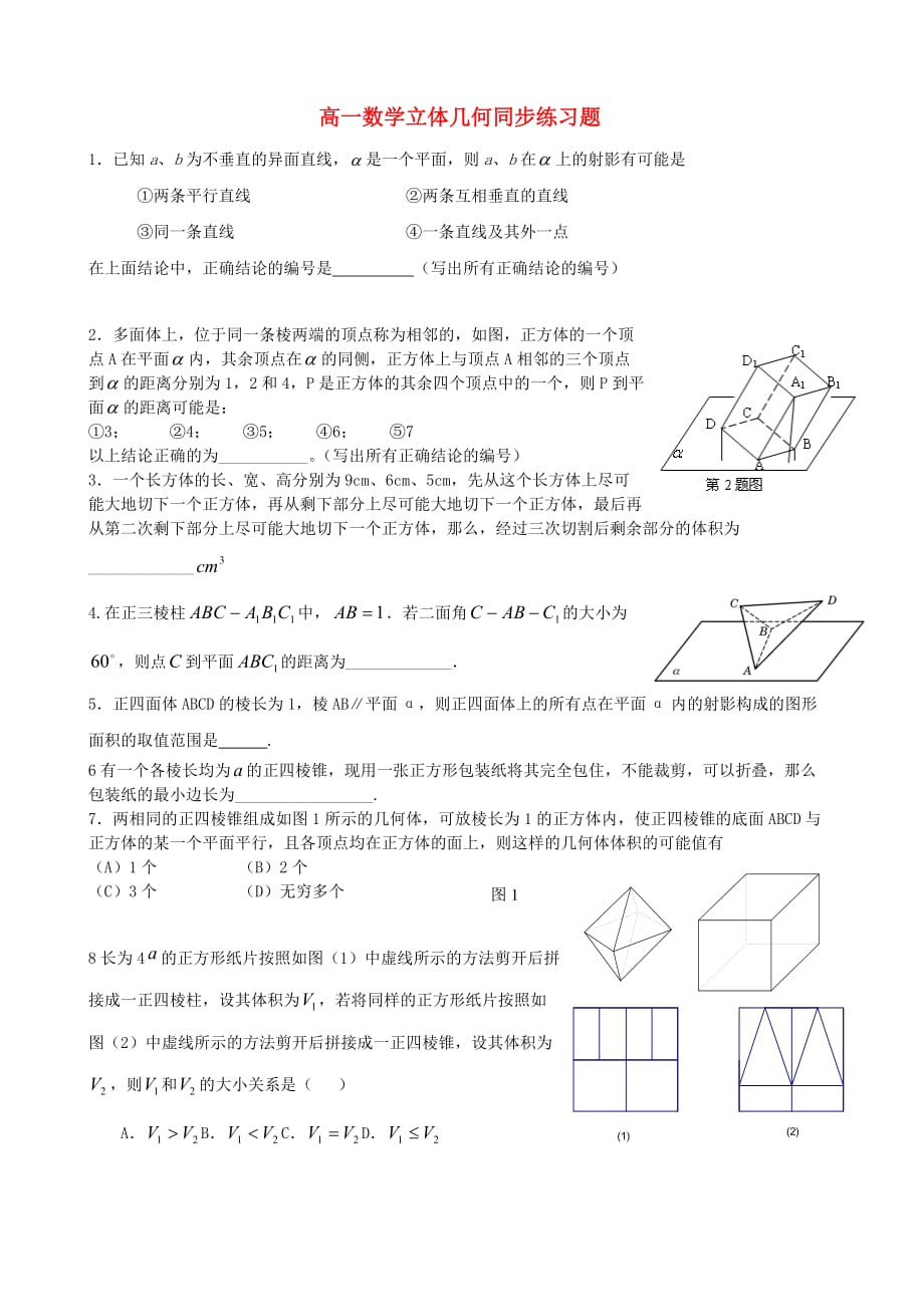 高一数学立体几何同步练习题 苏教版（通用）_第1页