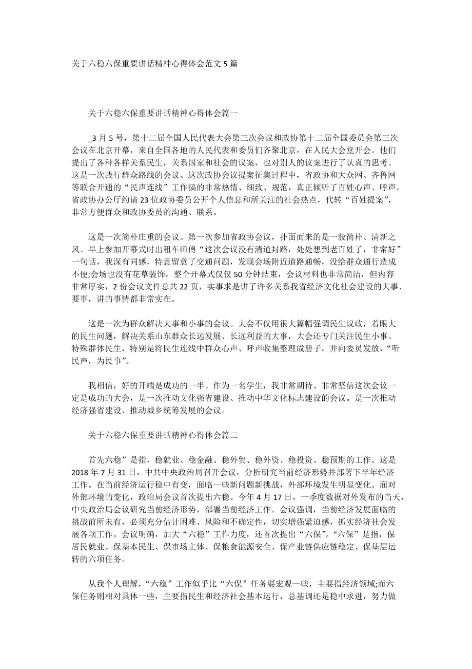 关于六稳六保重要讲话精神心得体会范文5篇_第1页