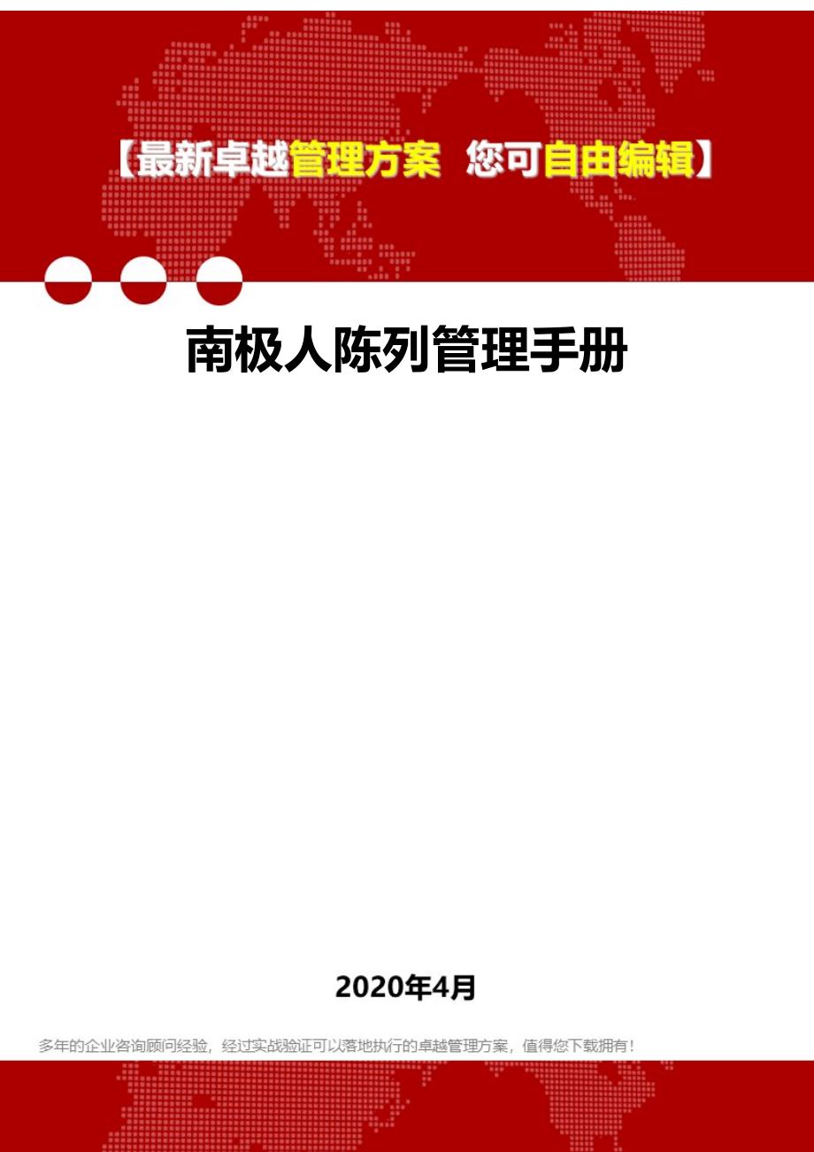 2020南极人陈列管理手册_第1页