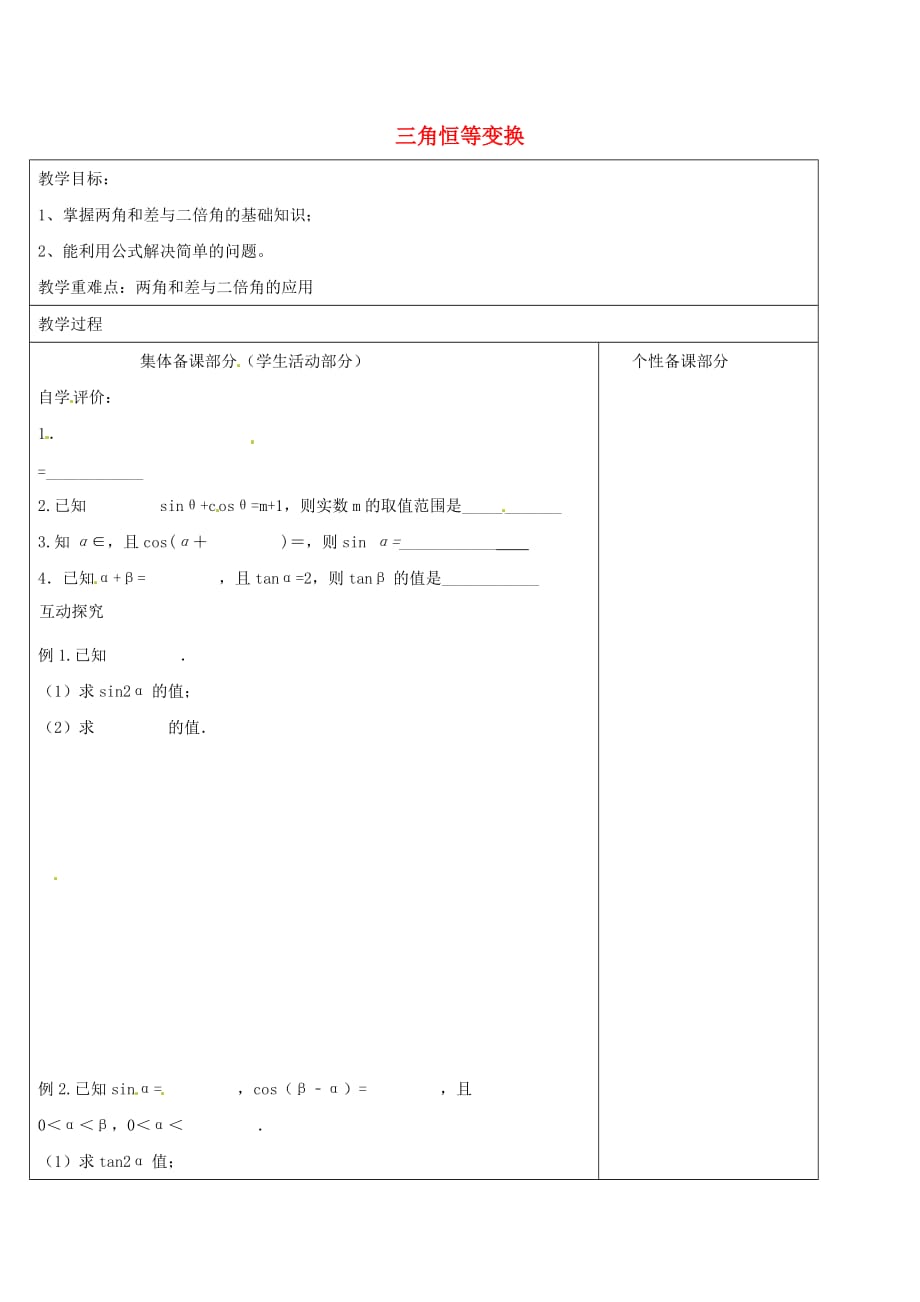 江苏省铜山县2020学年高中数学 第三章 三角恒等变换教学案2（无答案）苏教版必修4（通用）_第1页