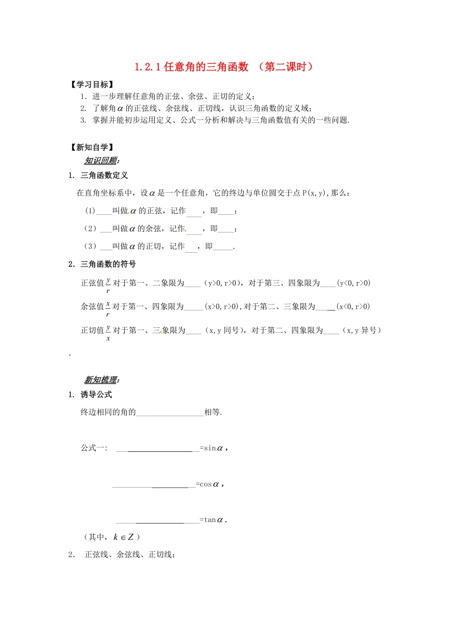 山东省平邑县高中数学 第一章 三角函数 1.2.1 任意角的三角函数（第2课时）导学案（无答案）新人教A版必修4（通用）_第1页