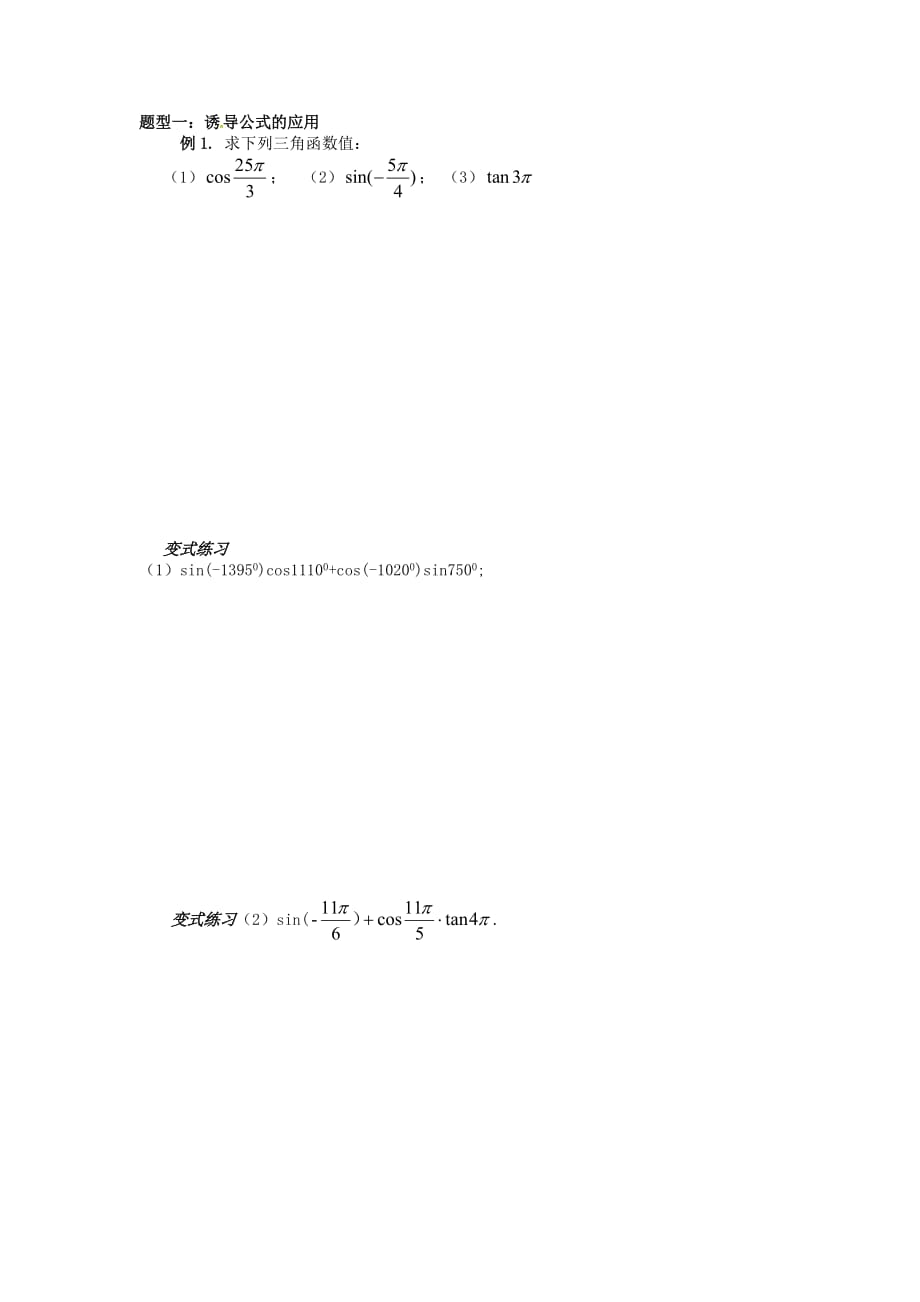 山东省平邑县高中数学 第一章 三角函数 1.2.1 任意角的三角函数（第2课时）导学案（无答案）新人教A版必修4（通用）_第3页