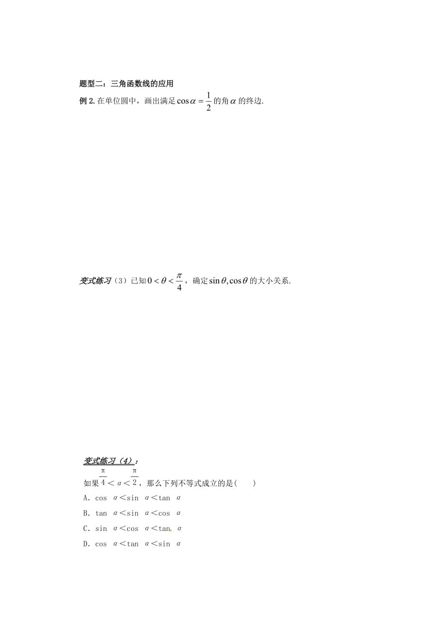 山东省平邑县高中数学 第一章 三角函数 1.2.1 任意角的三角函数（第2课时）导学案（无答案）新人教A版必修4（通用）_第4页