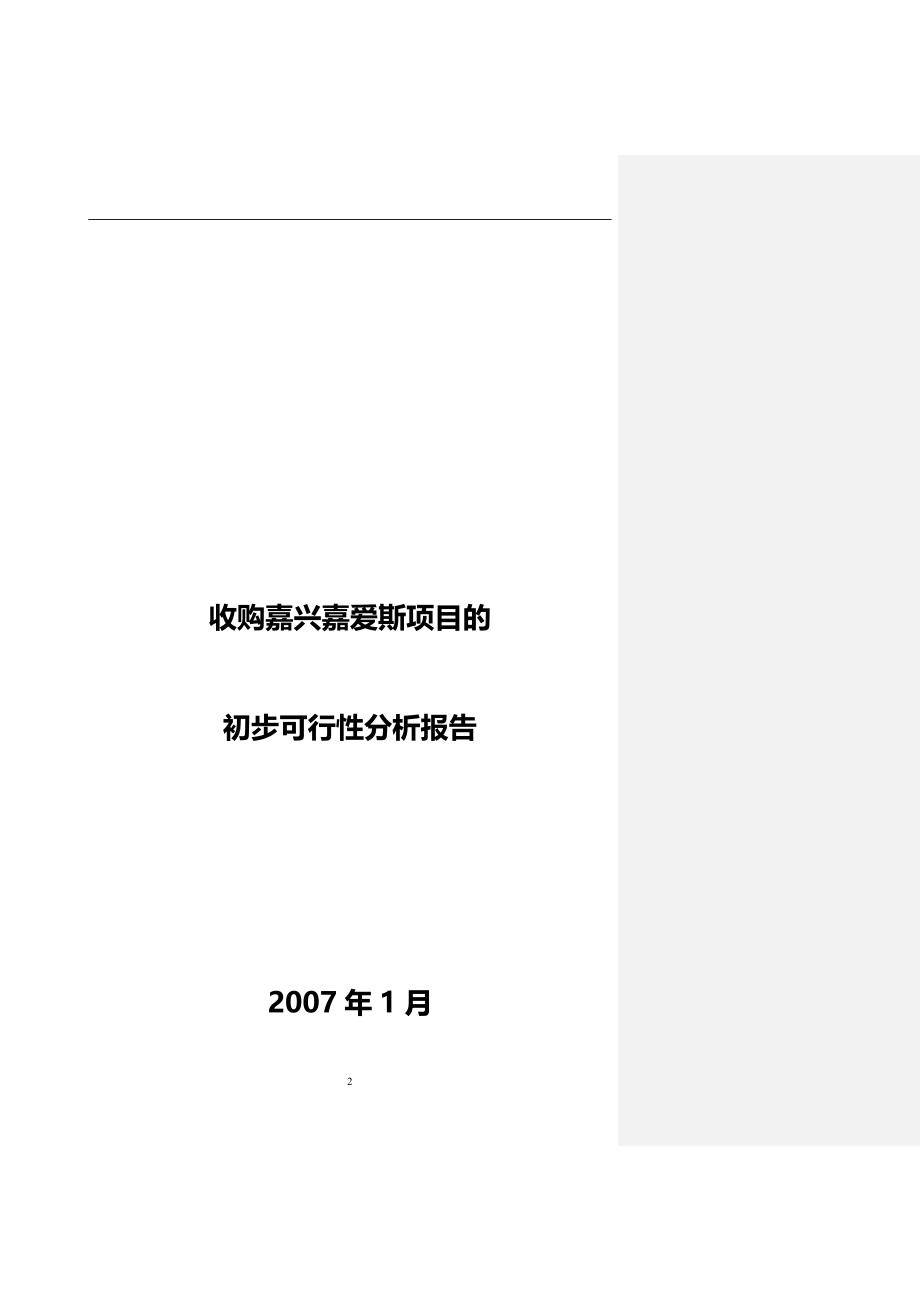 2020收购嘉兴嘉爱斯热电有限公司初步可_第2页