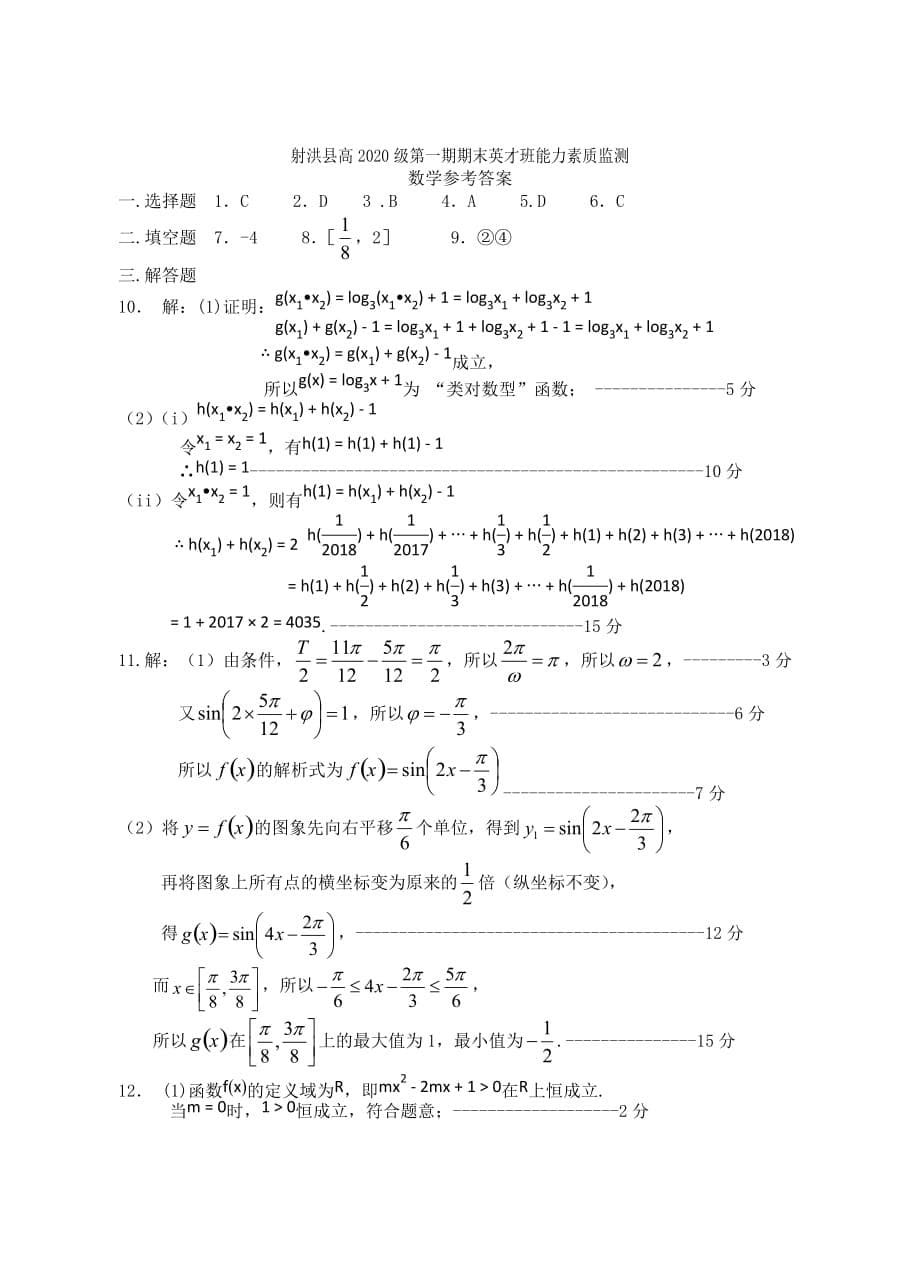 四川省遂宁市射洪中学2020学年高一数学上学期期末考试试题 理（英才班）（通用）_第5页