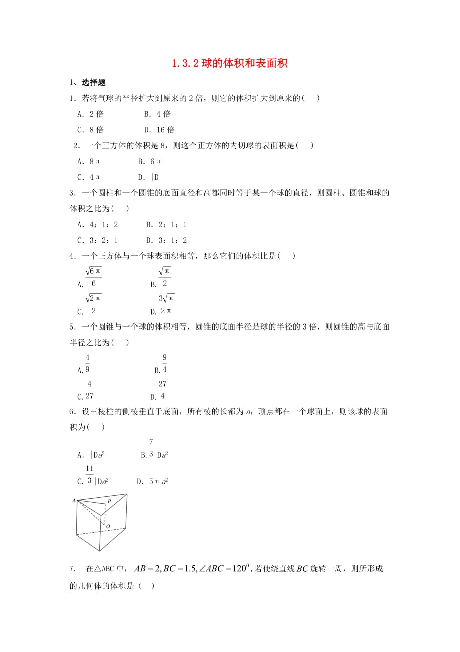 河北省邢台市高中数学第一章空间几何体1.3空间几何体的表面积与体积1.3.2球的体积和表面积课时练无答案新人教A版必修2202010264135（通用）_第1页