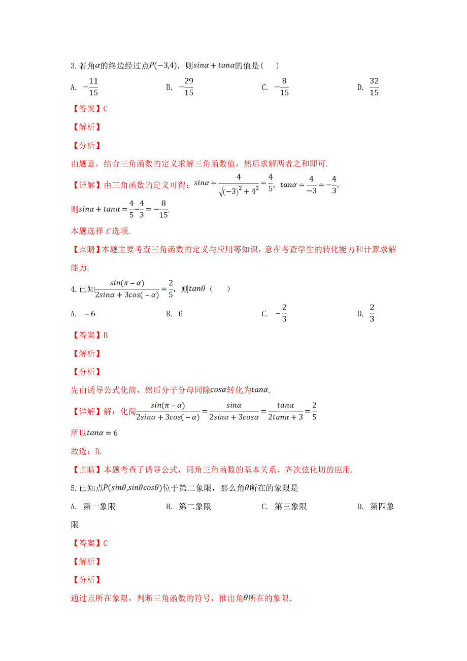 甘肃省武威第一中学2020学年高一数学下学期第一次阶段测试试题（含解析）（通用）_第2页