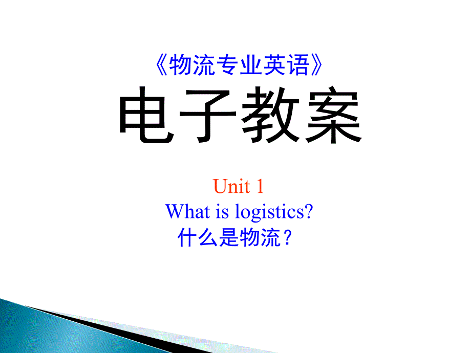 《物流专业英语》--Unit-1-What-is-logistics-第三版新编_第1页