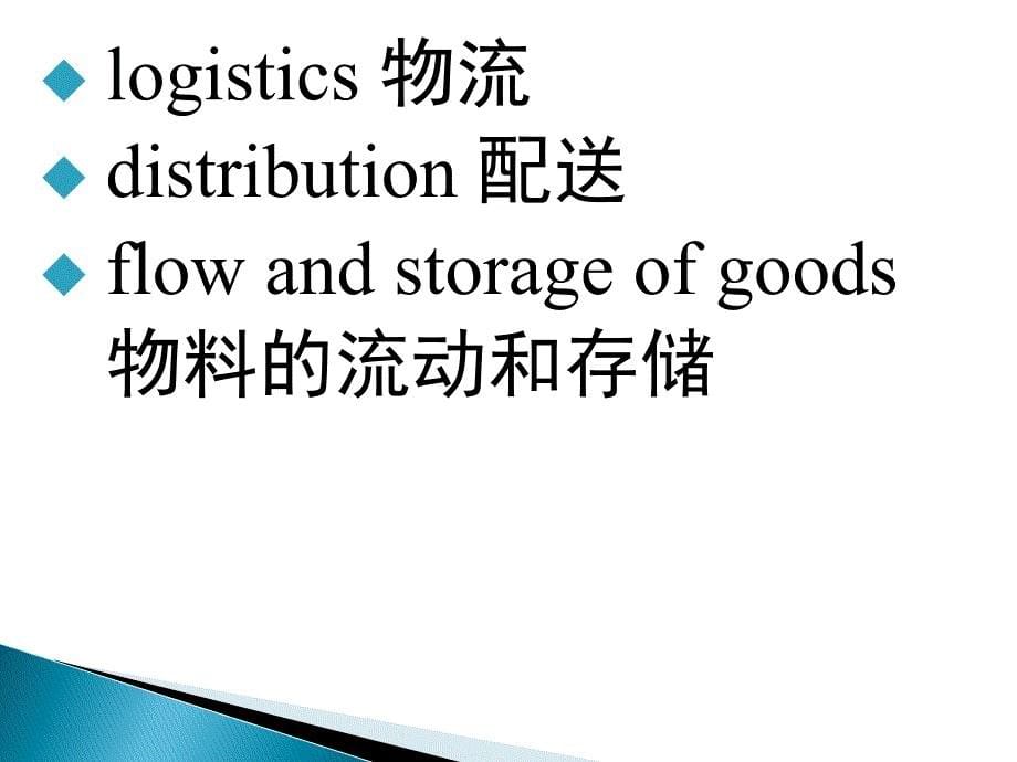 《物流专业英语》--Unit-1-What-is-logistics-第三版新编_第5页