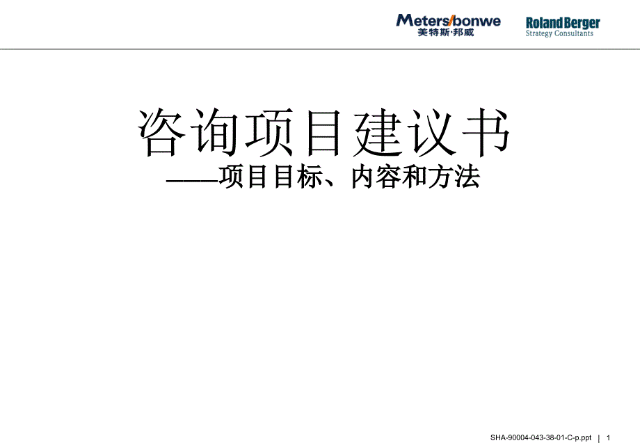 《精编》罗兰贝格为美特斯邦威做的战略咨询报告_第1页