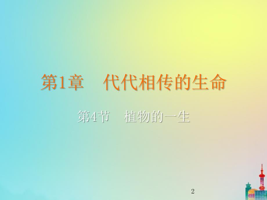 2020年七年级科学下册代代相传的生命第节植物的一生浙教版_第2页