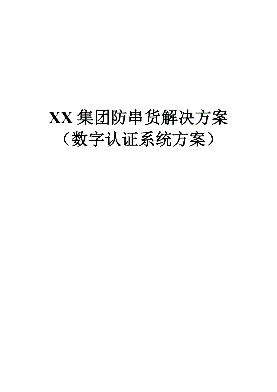 《精编》XX集团防串货解决方案_第1页
