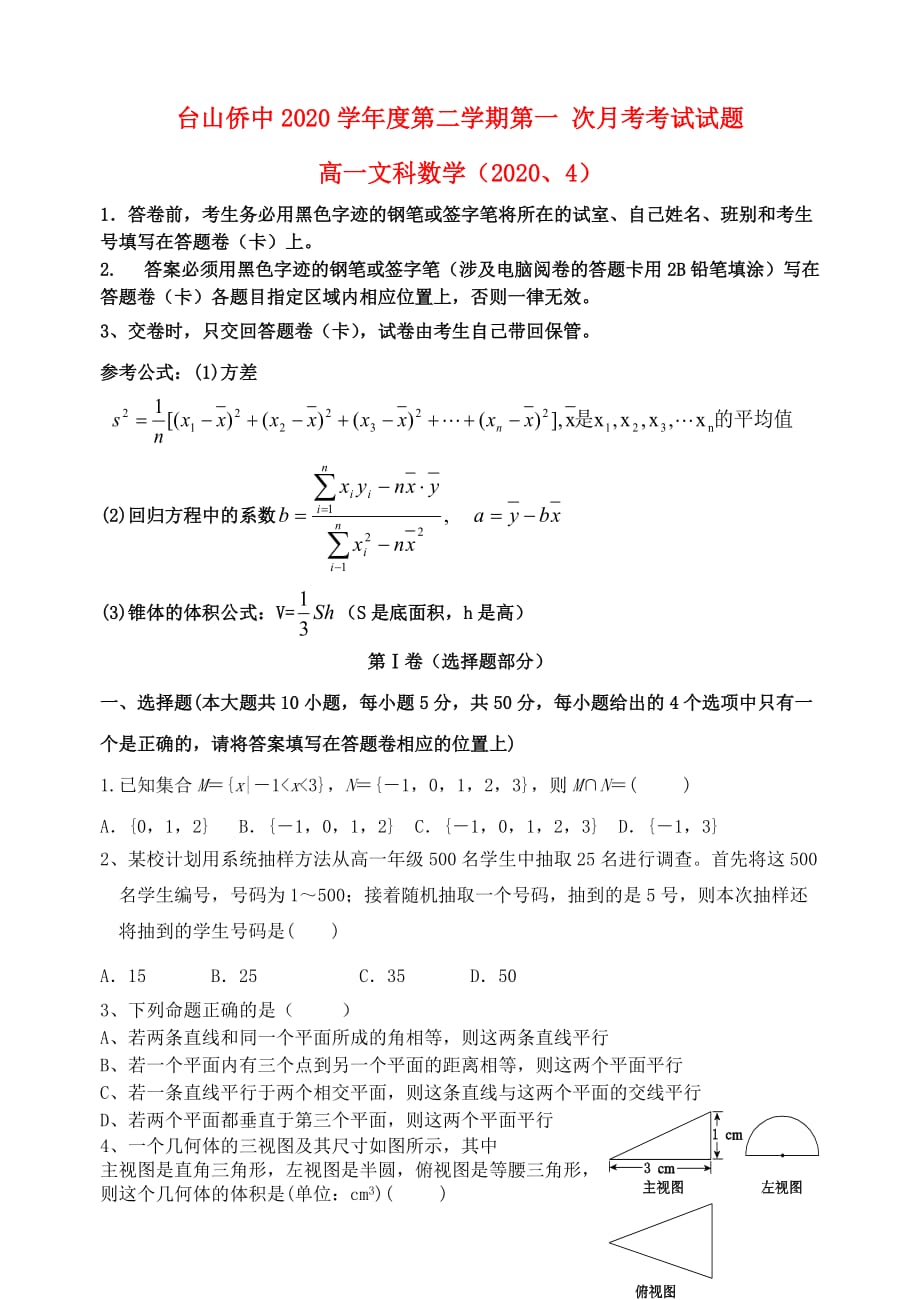 广东省2020学年高一数学下学期月考试题1 文（无答案）（通用）_第1页