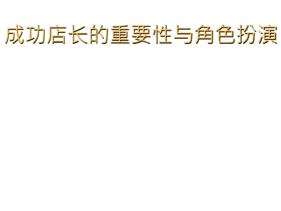 《精编》成功门市店长的培训资料_第2页