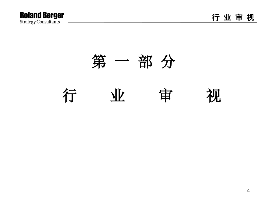 《精编》罗兰贝格-西北新技术实业公司咨询报告_第4页