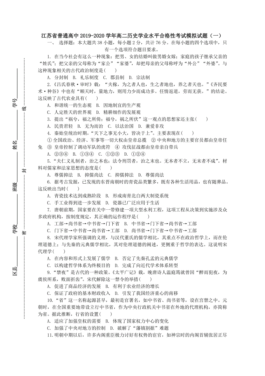 江苏省普通高中2019-2020学年高二历史学业水平合格性考试模拟试题[含答案]_第1页