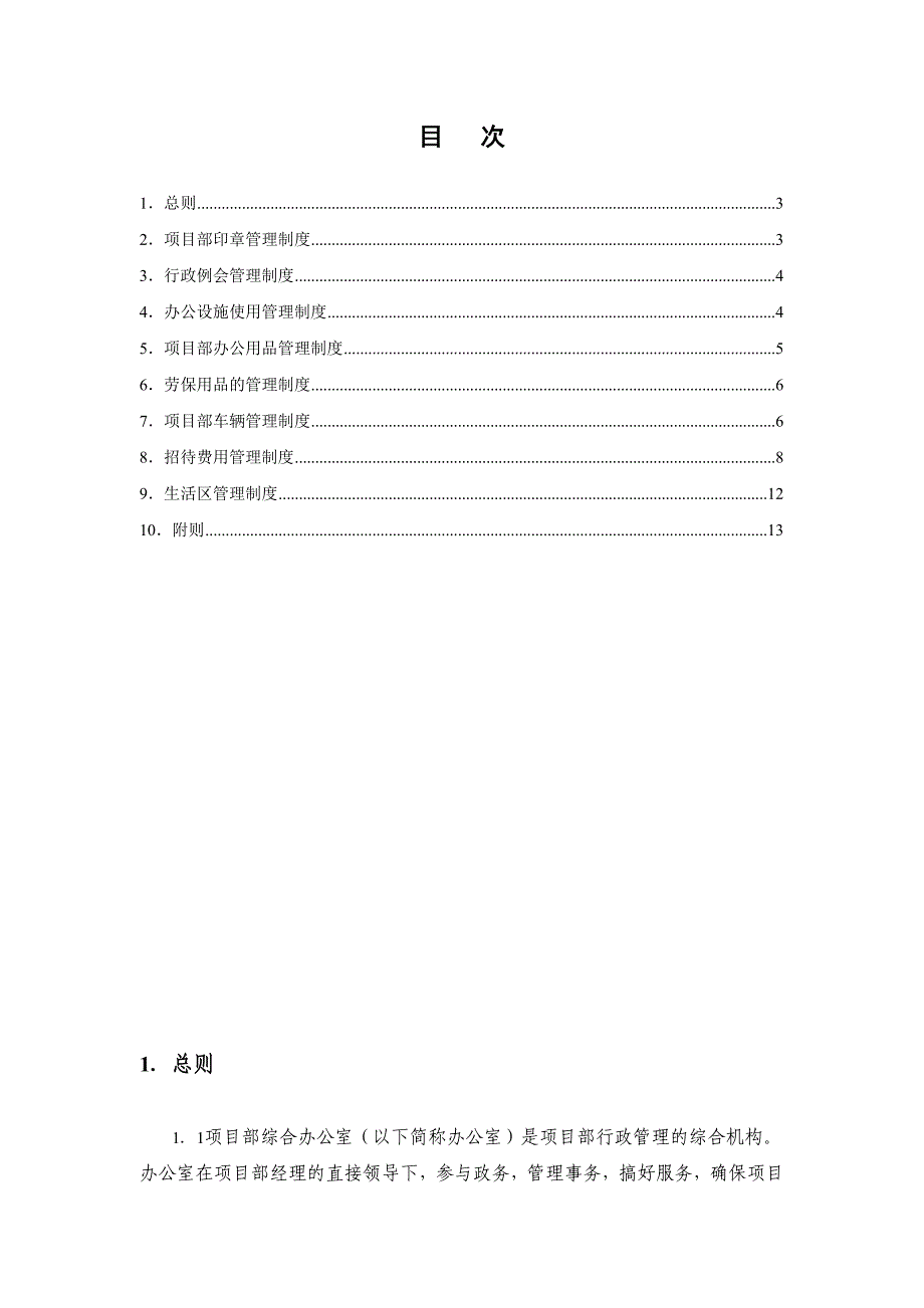 《精编》企业办公室管理制度汇编61_第2页