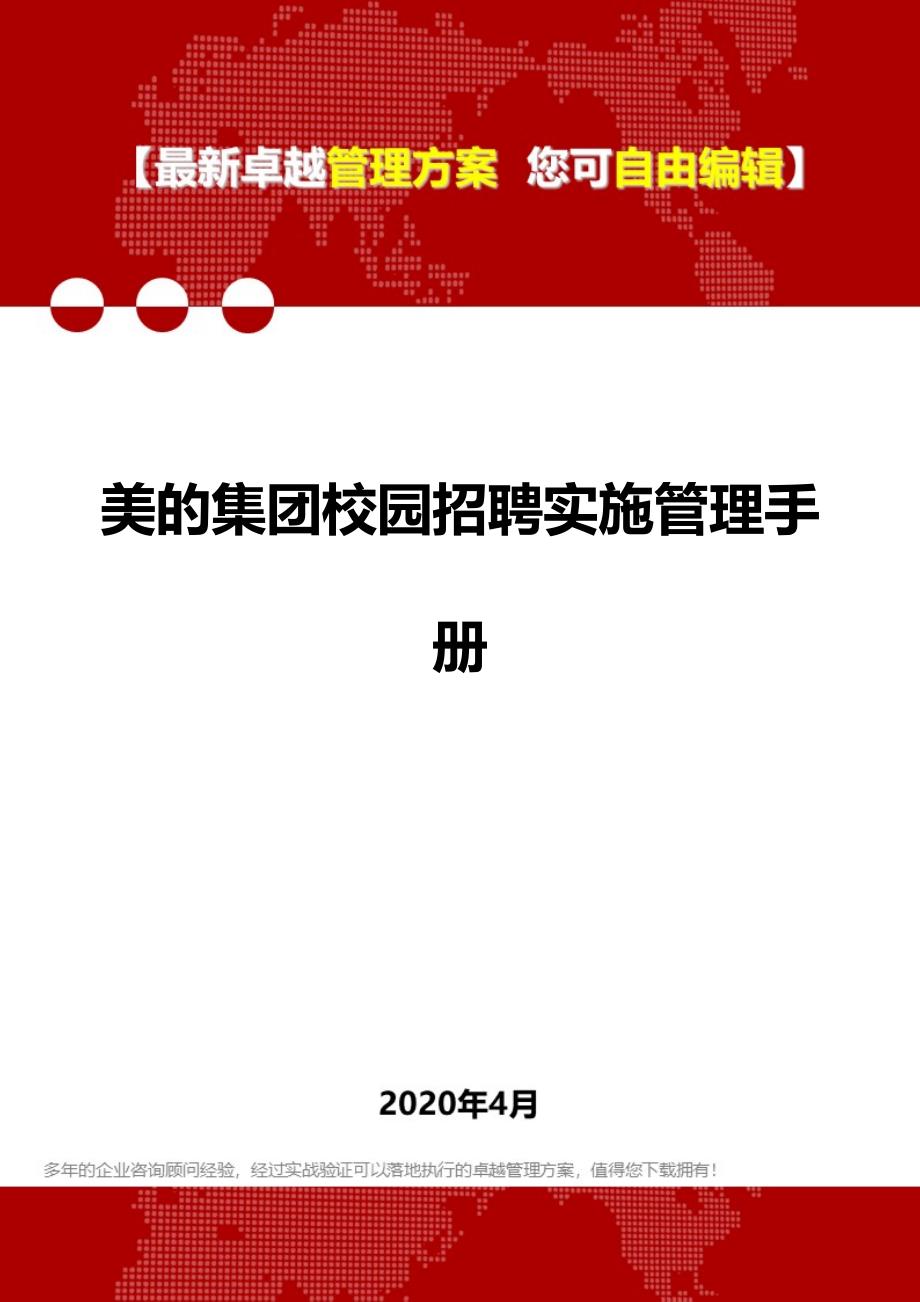 2020美的集团校园招聘实施管理手册_第1页