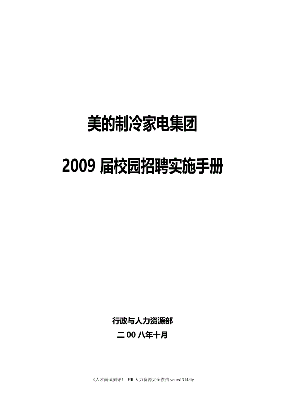 2020美的集团校园招聘实施管理手册_第2页