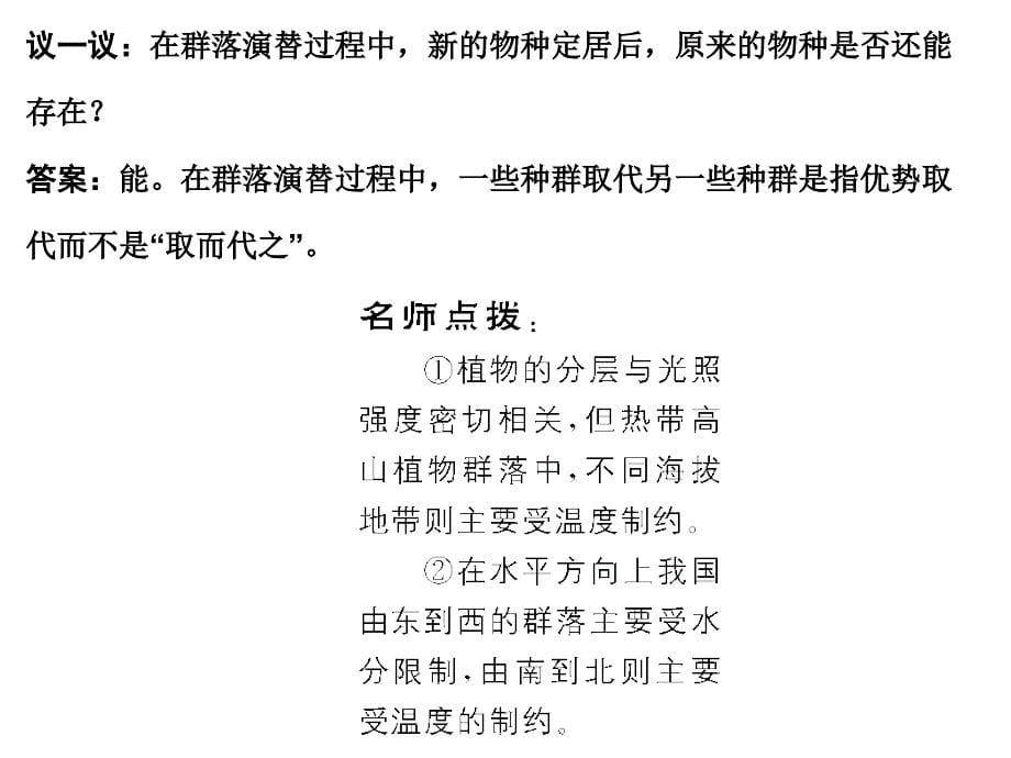 2011高考生物一轮复习课件：必修3 第4章 种群和群落 第3、4节 群落的结构和演替_第5页