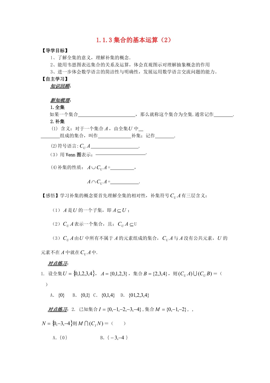 山东省平邑县高中数学 第一章 集合与函数概念 1.1.3 集合的基本运算（2）导学案（无答案）新人教A版必修1（通用）_第1页