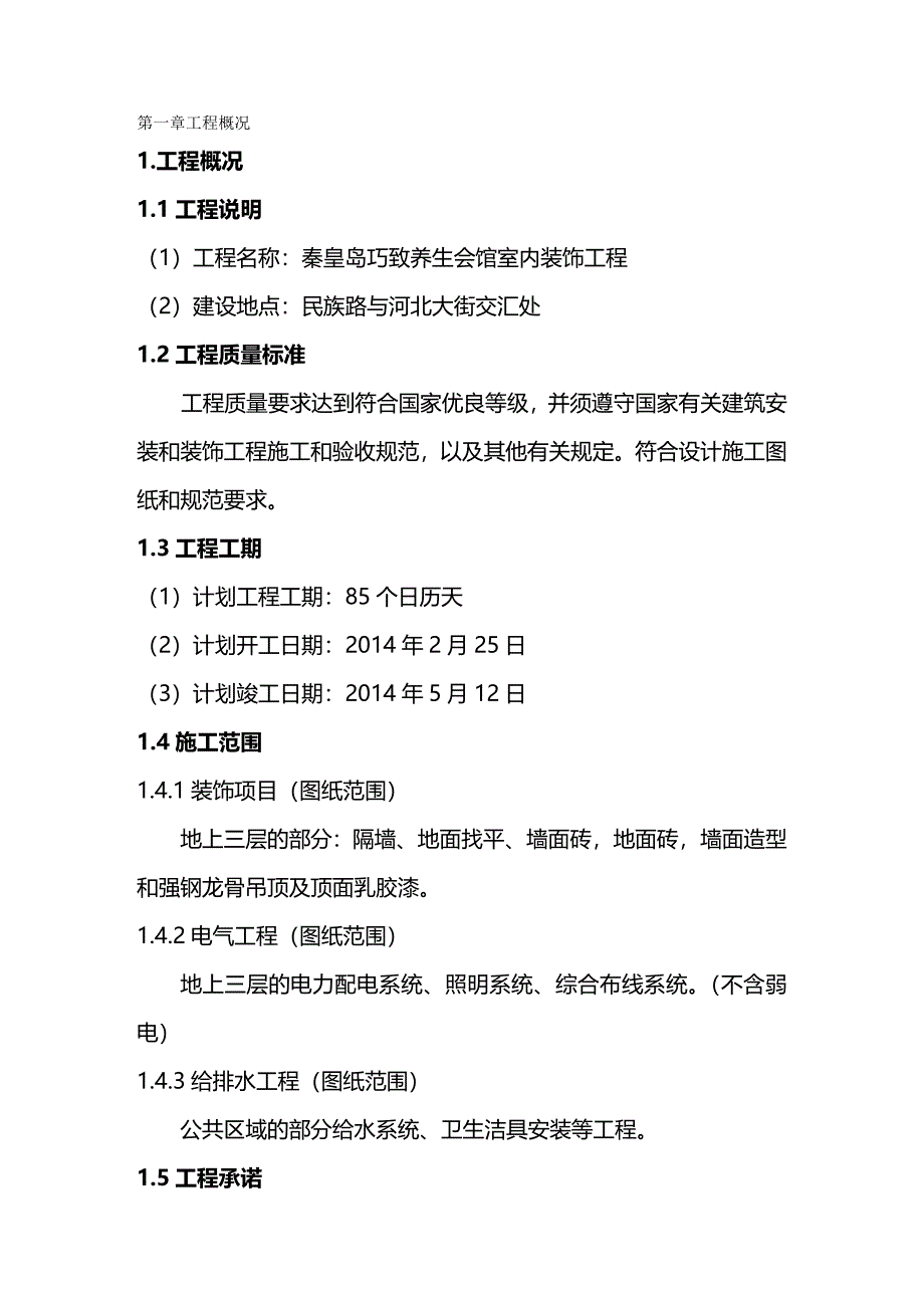 2020（建筑工程管理）会馆施工计划书_第2页