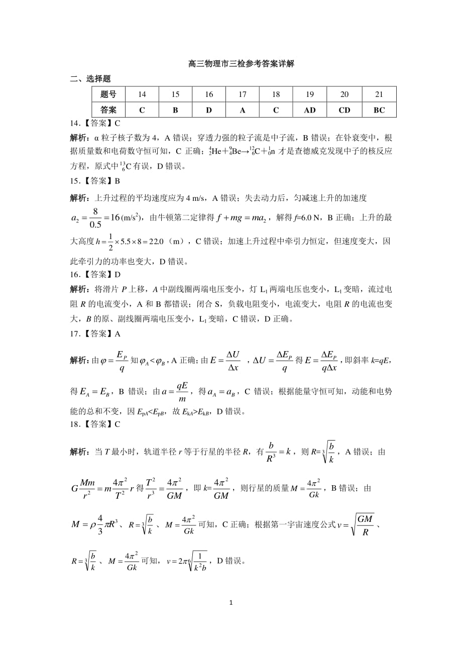 福建省漳州市2020届高三毕业班第三次教学质量检测理科综合试卷物理答案（含解析）_第1页