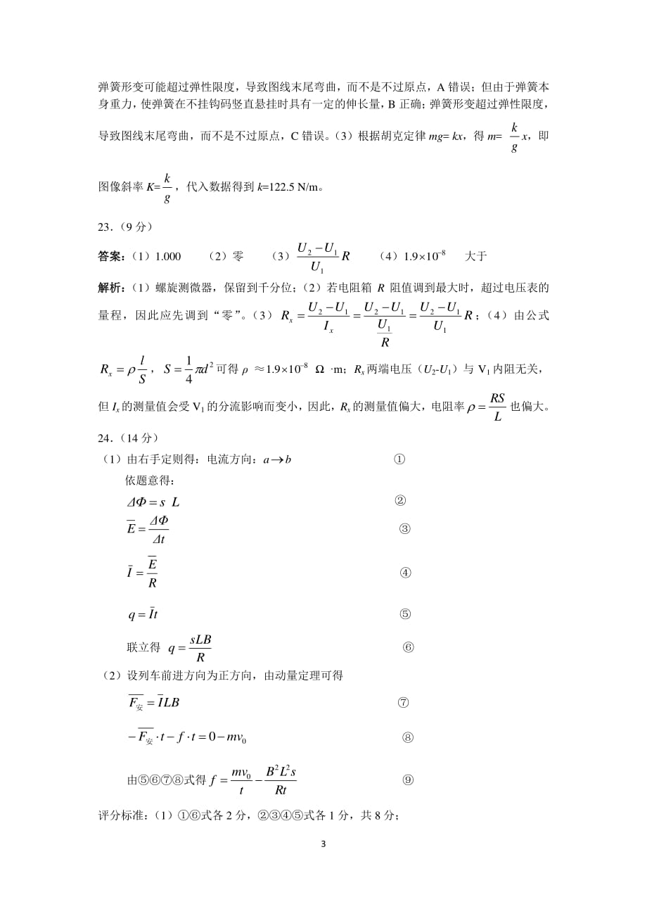 福建省漳州市2020届高三毕业班第三次教学质量检测理科综合试卷物理答案（含解析）_第3页