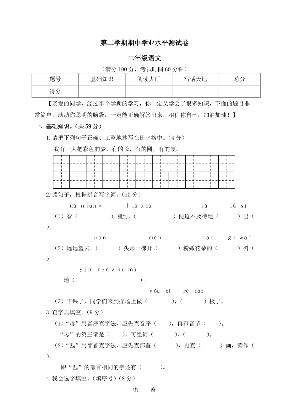 部编版二年级下册语文期中试卷 (1)_第1页