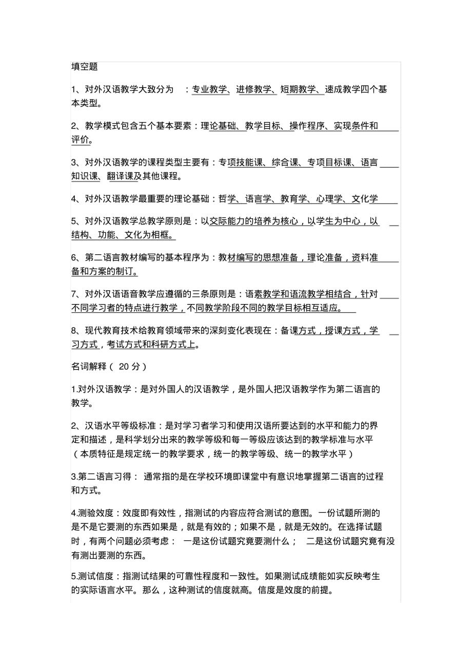 2020年对外汉语教学复习资料_第1页