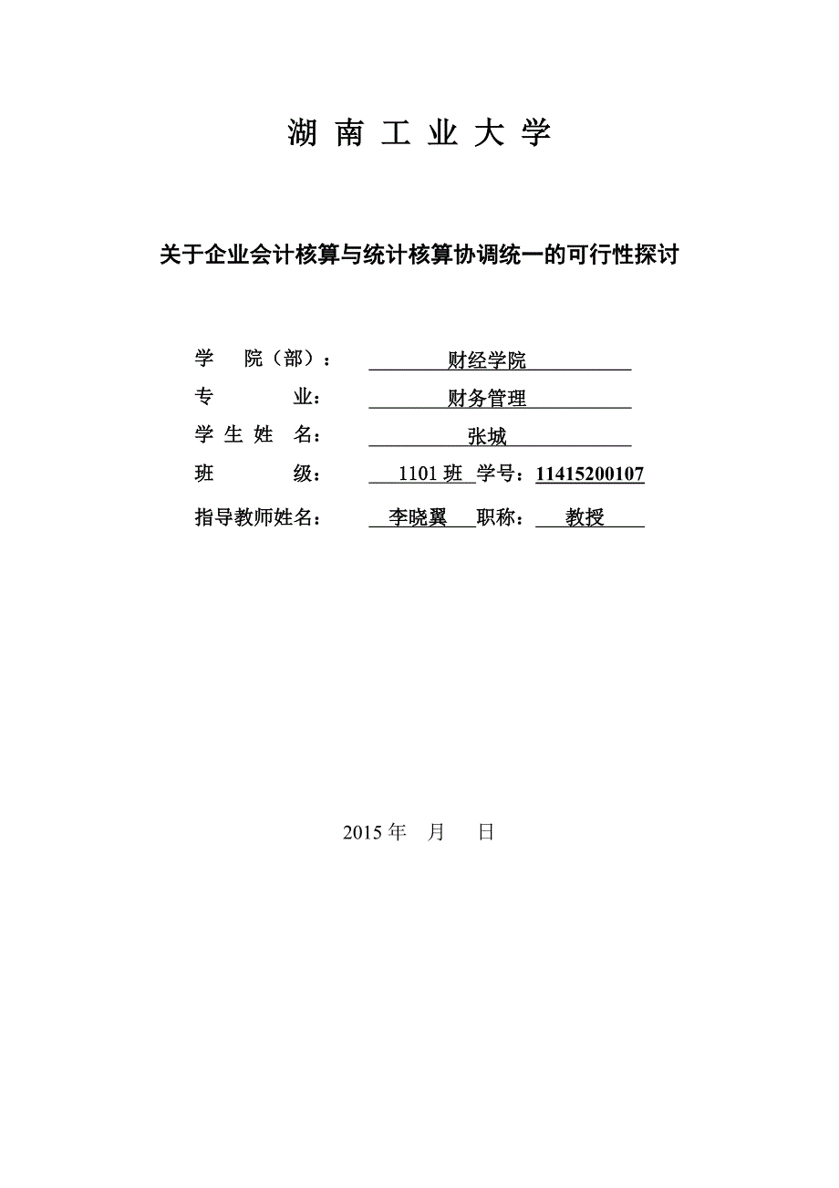 关于企业会计核算与统计核算协调统一的可行性探讨DSC.doc_第1页