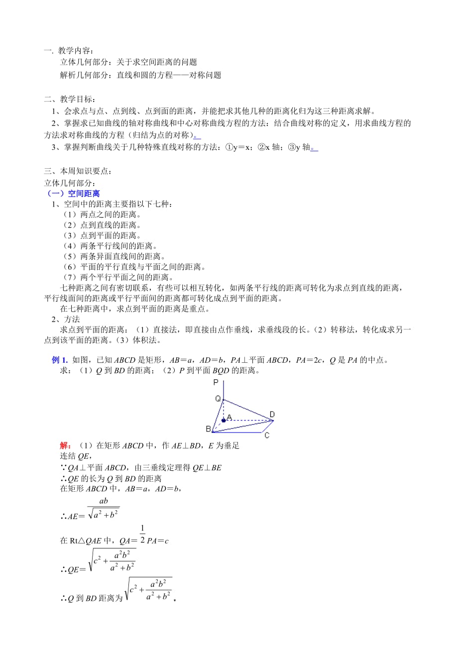 高一数学立体几何部分：关于求空间距离的问题教案（通用）_第1页