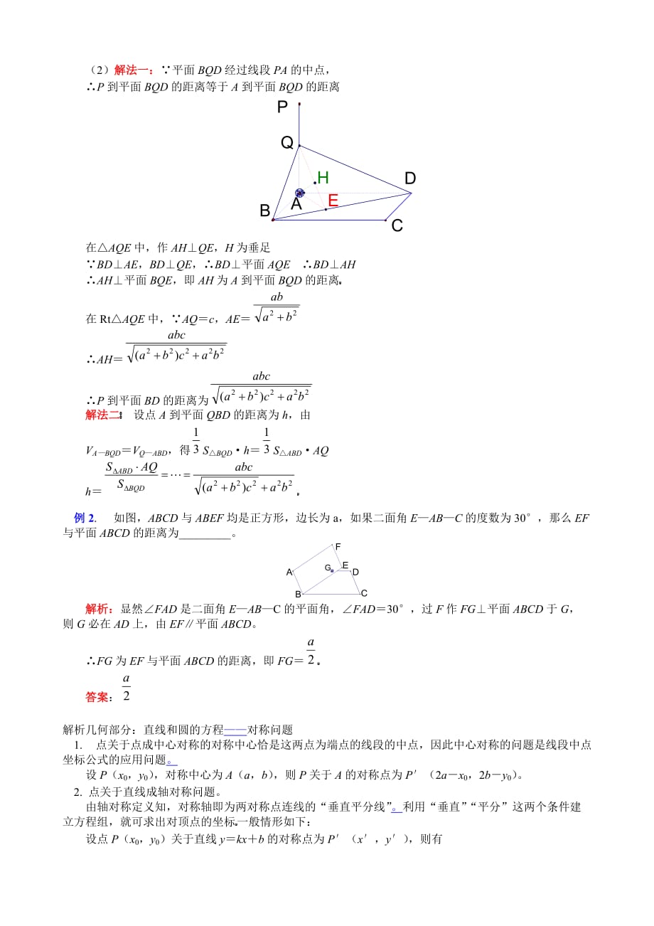 高一数学立体几何部分：关于求空间距离的问题教案（通用）_第2页