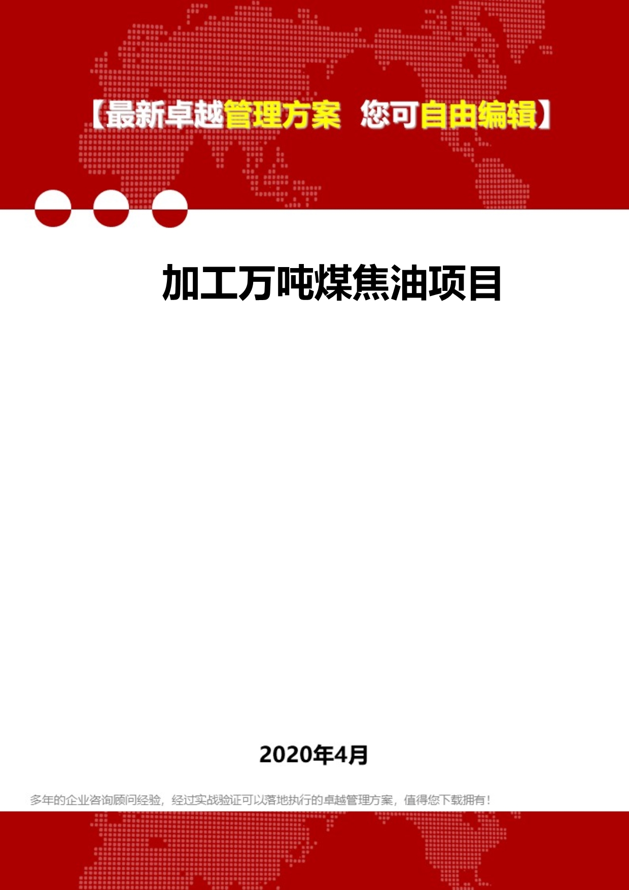 2020加工万吨煤焦油项目_第1页