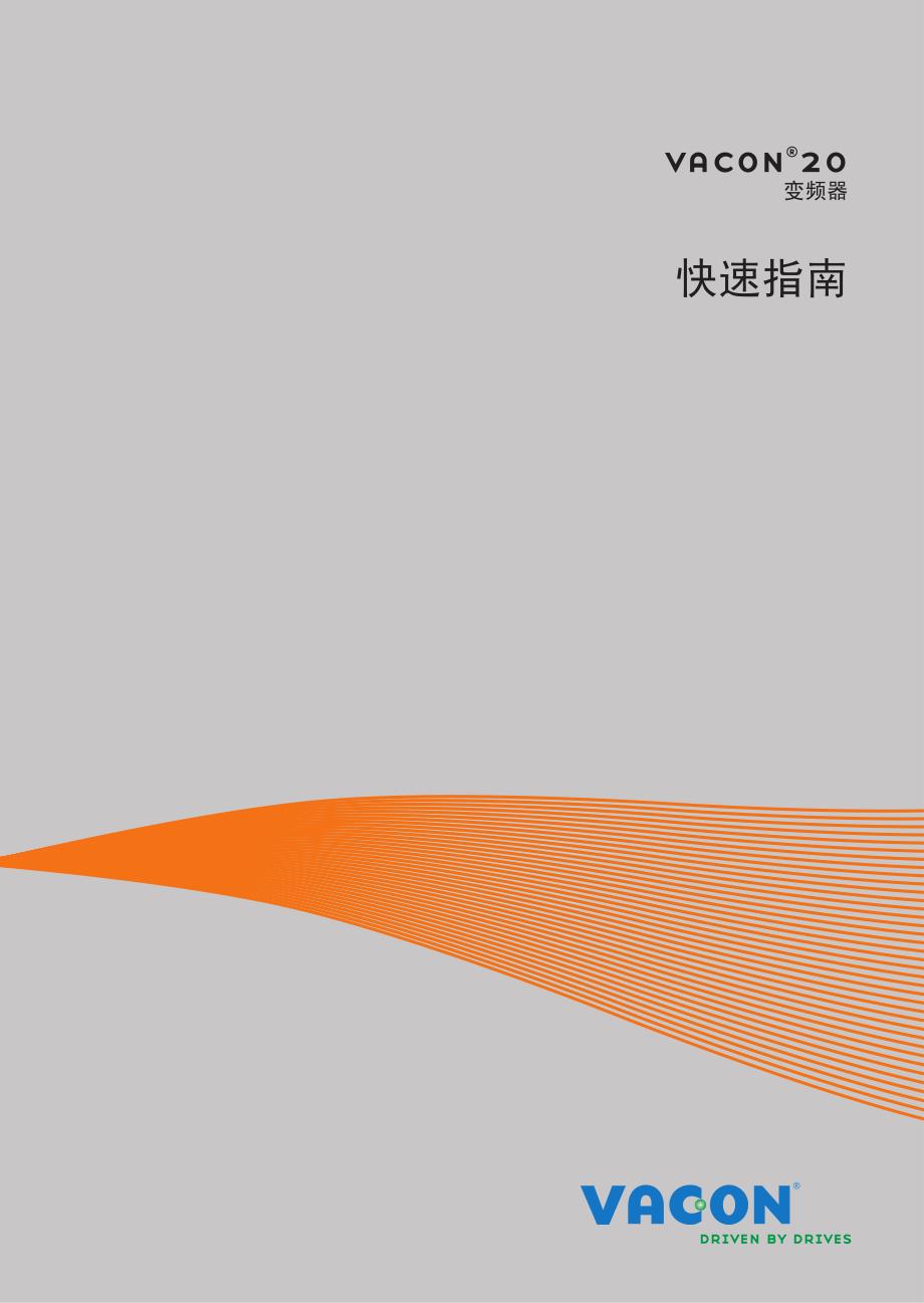 Vacon-20中文说明书.pdf_第1页