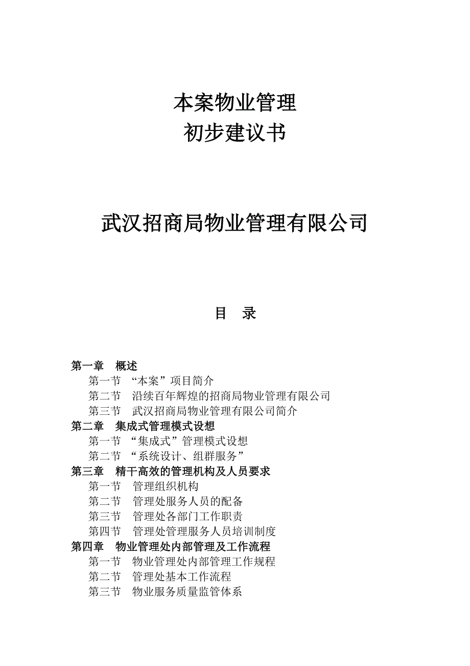 《精编》武汉招商局物业管理有限公司本案物业管理初步建议书_第1页