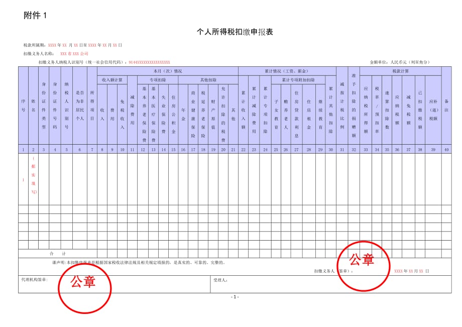 《个人所得税扣缴申报表》及填表说明(填写样例)_第1页