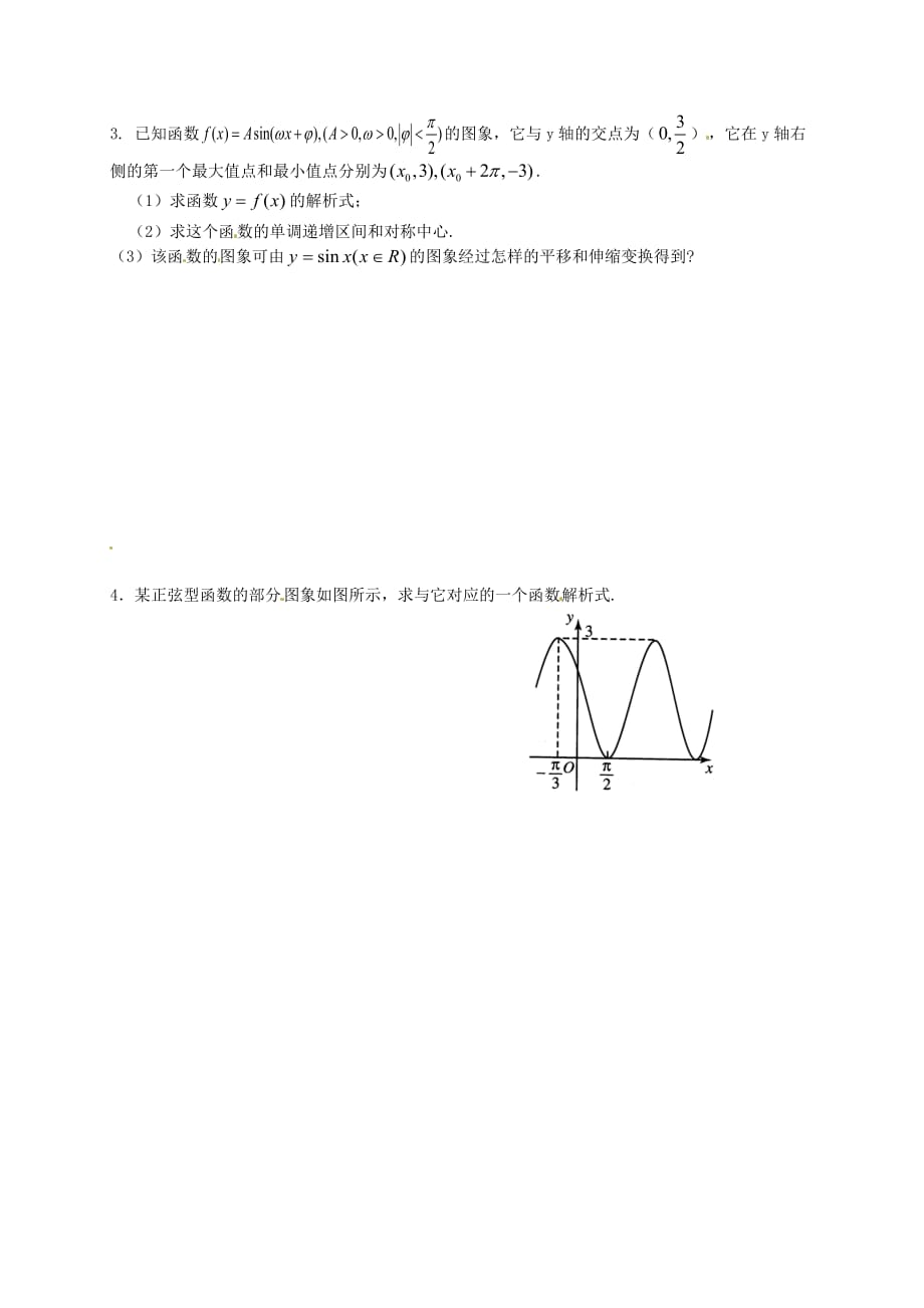山东省武城县第二中学高中数学 1.3 三角函数图像和性质专项练习（无答案）新人教B版必修4（通用）_第2页